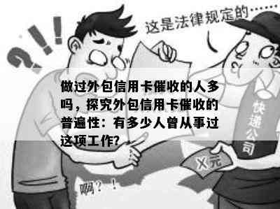 做过外包信用卡的人多吗，探究外包信用卡的普遍性：有多少人曾从事过这项工作？