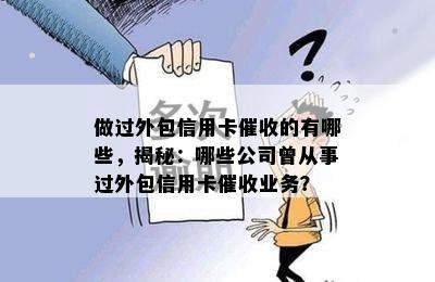 做过外包信用卡的有哪些，揭秘：哪些公司曾从事过外包信用卡业务？