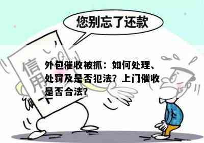 外包被抓：如何处理、处罚及是否犯法？上门是否合法？