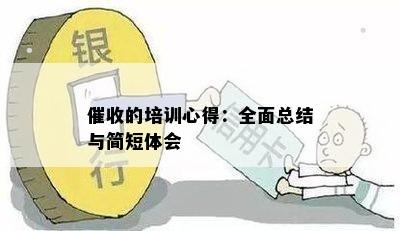 的培训心得：全面总结与简短体会