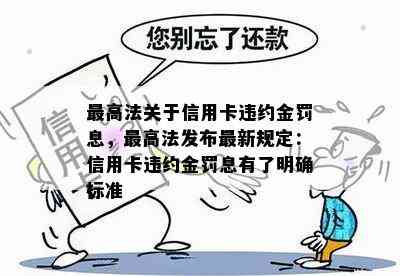 更高法关于信用卡违约金罚息，更高法发布最新规定：信用卡违约金罚息有了明确标准