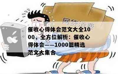 心得体会范文大全1000，全方位解析：心得体会——1000篇精选范文大集合