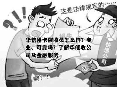 华信用卡员怎么样？专业、可靠吗？了解华公司及金融服务