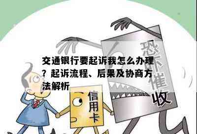 交通银行要起诉我怎么办理？起诉流程、后果及协商方法解析