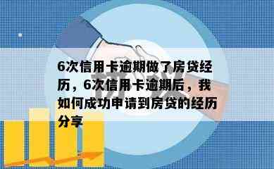 6次信用卡逾期做了房贷经历，6次信用卡逾期后，我如何成功申请到房贷的经历分享