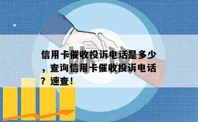 信用卡投诉电话是多少，查询信用卡投诉电话？速查！