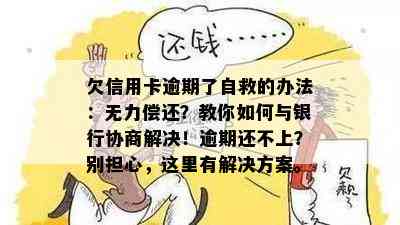 欠信用卡逾期了自救的办法：无力偿还？教你如何与银行协商解决！逾期还不上？别担心，这里有解决方案。