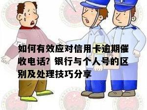 如何有效应对信用卡逾期电话？银行与个人号的区别及处理技巧分享