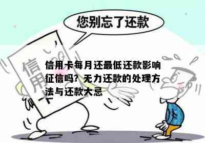 信用卡每月还更低还款影响吗？无力还款的处理方法与还款大忌