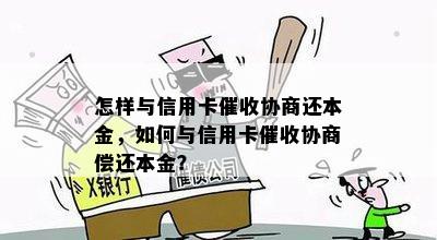 怎样与信用卡协商还本金，如何与信用卡协商偿还本金？