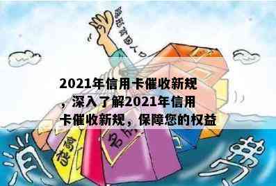 2021年信用卡新规，深入了解2021年信用卡新规，保障您的权益