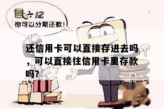 还信用卡可以直接存进去吗，可以直接往信用卡里存款吗？