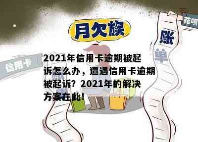 2021年信用卡逾期被起诉怎么办，遭遇信用卡逾期被起诉？2021年的解决方案在此！