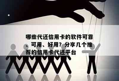 哪些代还信用卡的软件可靠、可用、好用？分享几个推荐的信用卡代还平台