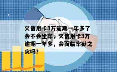 欠信用卡3万逾期一年多了会不会坐牢，欠信用卡3万逾期一年多，会面临牢狱之灾吗？