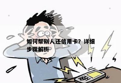 如何帮别人还信用卡？详细步骤解析