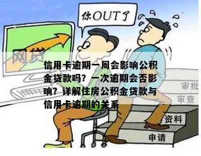 信用卡逾期一周会影响公积金贷款吗？一次逾期会否影响？详解住房公积金贷款与信用卡逾期的关系