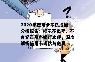 2020年信用卡不良成因分析报告：揭示不良率、不良记录及各银行表现，深度解析信用卡现状与危机