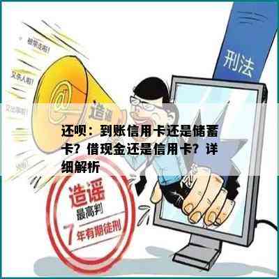 还呗：到账信用卡还是储蓄卡？借现金还是信用卡？详细解析