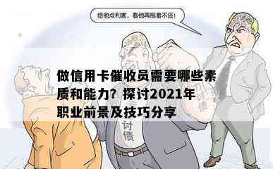 做信用卡员需要哪些素质和能力？探讨2021年职业前景及技巧分享