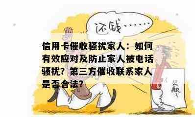 信用卡家人：如何有效应对及防止家人被电话？第三方联系家人是否合法？