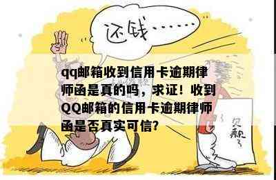 qq邮箱收到信用卡逾期律师函是真的吗，求证！收到QQ邮箱的信用卡逾期律师函是否真实可信？