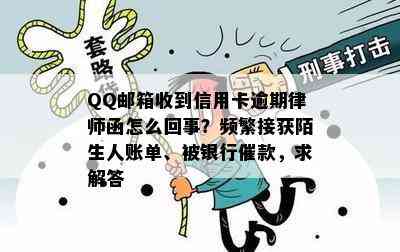 QQ邮箱收到信用卡逾期律师函怎么回事？频繁接获陌生人账单、被银行催款，求解答