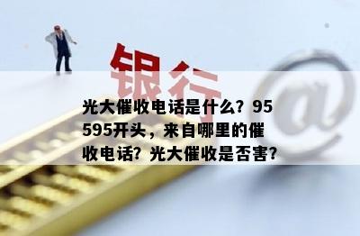 光大电话是什么？95595开头，来自哪里的电话？光大是否害？