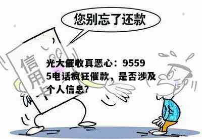 光大真恶心：95595电话疯狂催款，是否涉及个人信息？