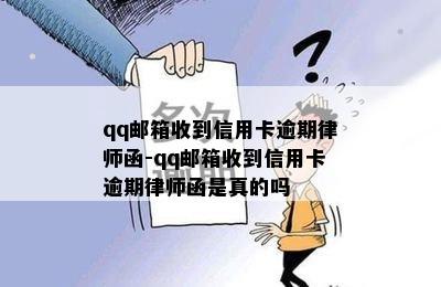 qq邮箱收到信用卡逾期律师函-qq邮箱收到信用卡逾期律师函是真的吗