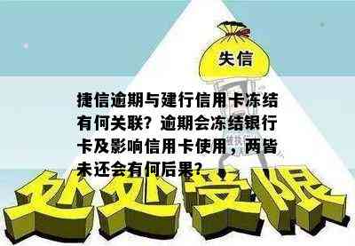 捷信逾期与建行信用卡冻结有何关联？逾期会冻结银行卡及影响信用卡使用，两皆未还会有何后果？