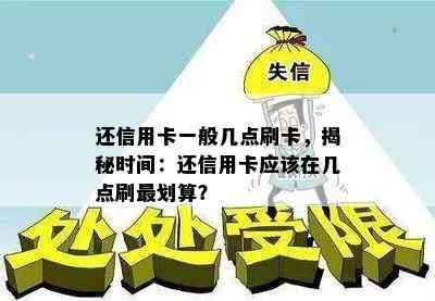 还信用卡一般几点刷卡，揭秘时间：还信用卡应该在几点刷最划算？