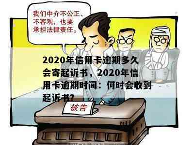 2020年信用卡逾期多久会寄起诉书，2020年信用卡逾期时间：何时会收到起诉书？