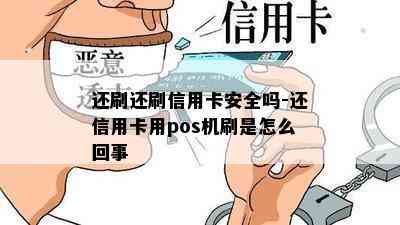 还刷还刷信用卡安全吗-还信用卡用pos机刷是怎么回事