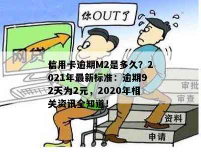 信用卡逾期M2是多久？2021年最新标准：逾期92天为2元，2020年相关资讯全知道！