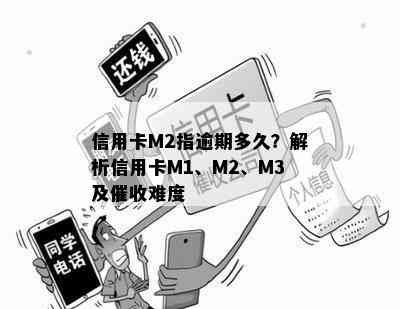 信用卡M2指逾期多久？解析信用卡M1、M2、M3及难度