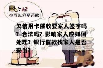 欠信用卡要家人签字吗？合法吗？影响家人应如何处理？银行催款找家人是否妥当？