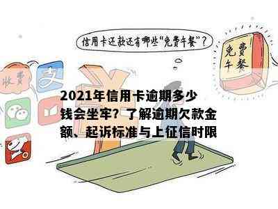 2021年信用卡逾期多少钱会坐牢？了解逾期欠款金额、起诉标准与上时限