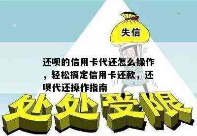 还呗的信用卡代还怎么操作，轻松搞定信用卡还款，还呗代还操作指南