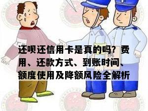 还呗还信用卡是真的吗？费用、还款方式、到账时间、额度使用及降额风险全解析