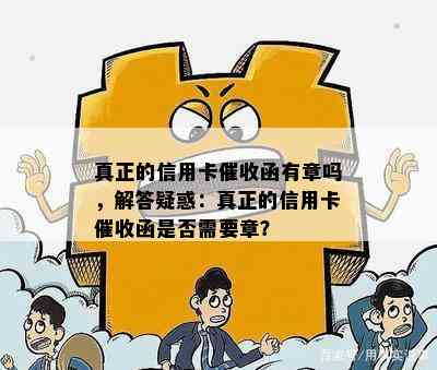 真正的信用卡函有章吗，解答疑惑：真正的信用卡函是否需要章？