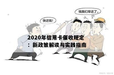 2020年信用卡规定：新政策解读与实践指南