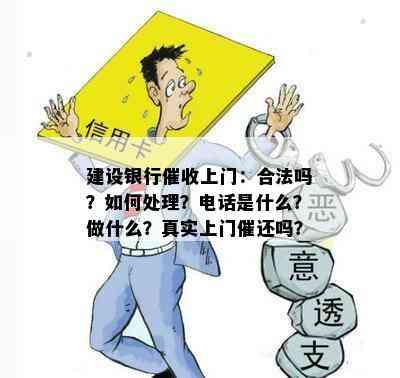 建设银行上门：合法吗？如何处理？电话是什么？做什么？真实上门催还吗？