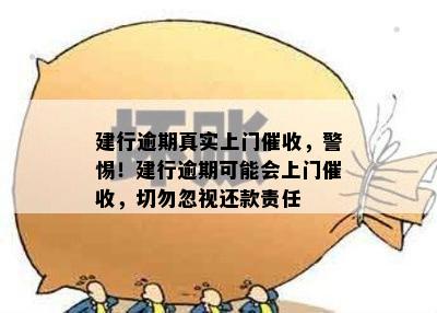 建行逾期真实上门，警惕！建行逾期可能会上门，切勿忽视还款责任