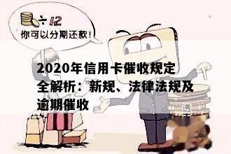 2020年信用卡规定全解析：新规、法律法规及逾期