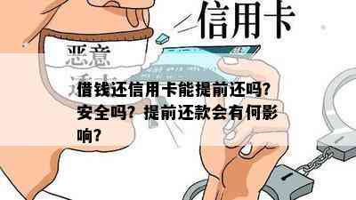 借钱还信用卡能提前还吗？安全吗？提前还款会有何影响？