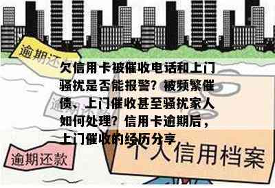 欠信用卡被电话和上门是否能报警？被频繁催债、上门甚至家人如何处理？信用卡逾期后，上门的经历分享