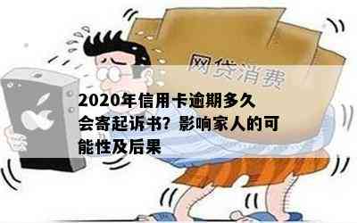 2020年信用卡逾期多久会寄起诉书？影响家人的可能性及后果