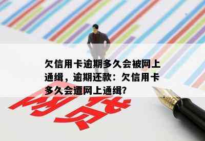 欠信用卡逾期多久会被网上通缉，逾期还款：欠信用卡多久会遭网上通缉？