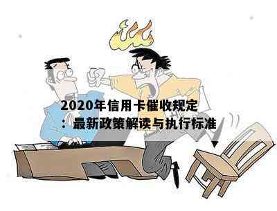 2020年信用卡规定：最新政策解读与执行标准